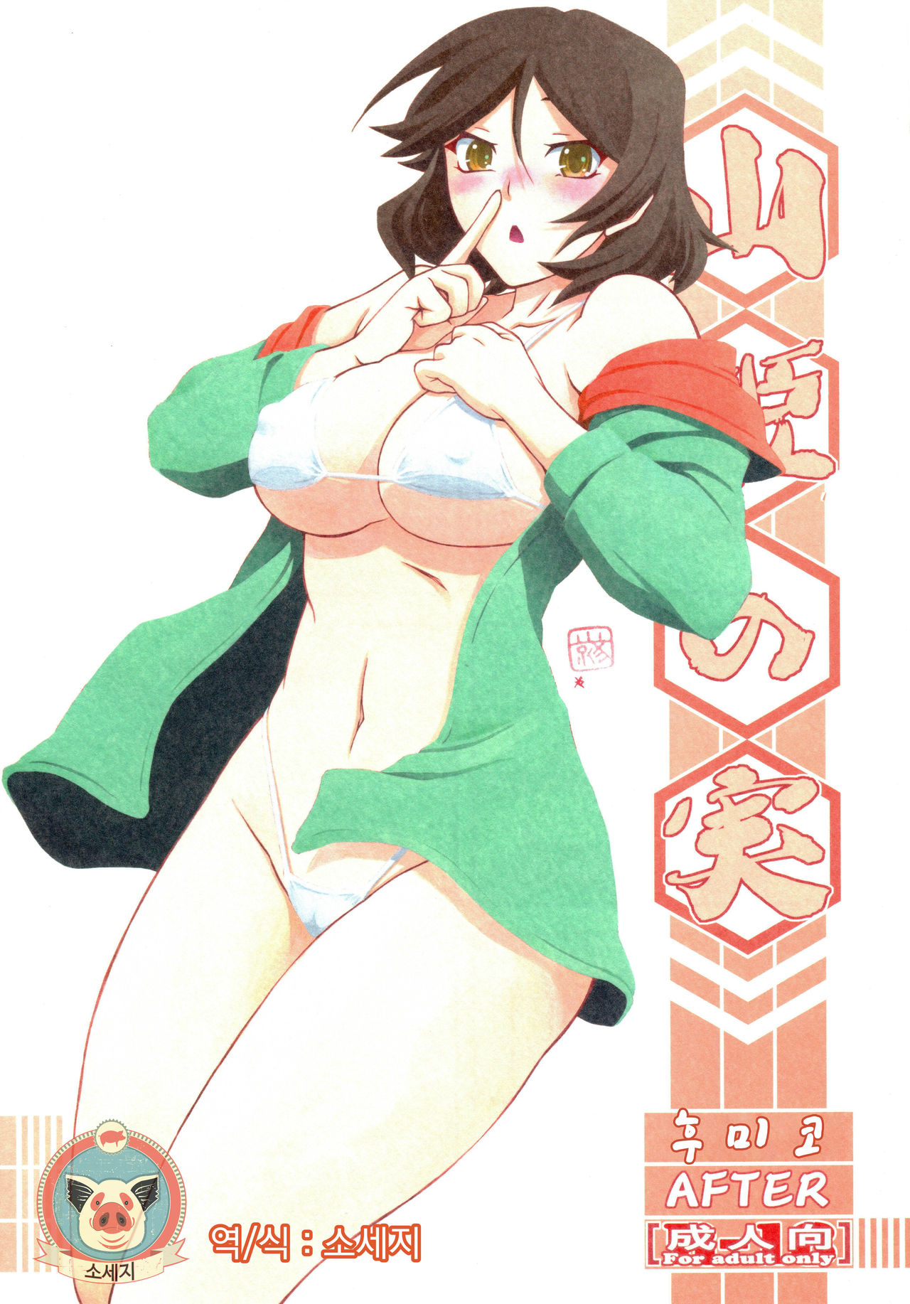 Akebi no Mi - Fumiko AFTER page 1 full