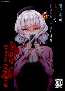 Follower de Stalker no Kashima-san ni Off-kai no Ato Gyaku Rape sareru Hon | 팔로워에 스토커인 Kashima 씨에게 오프모임 후 역강간 당하는 책